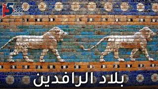 بلاد الرافدين      دقائق دندنها