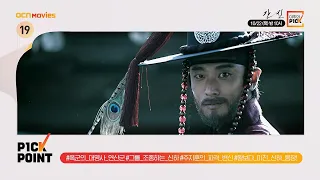 OCN Movies I 「이주의 P1CK」 #간신 x #왕과사는남자