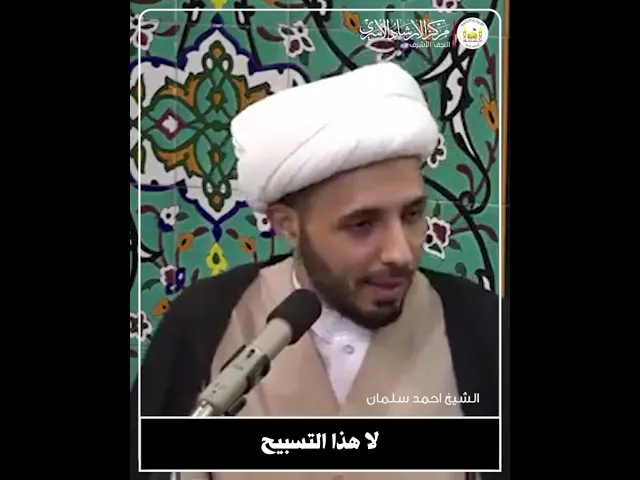 ⁣فوائد تسبيحة الزهراء | الشيخ احمد سلمان