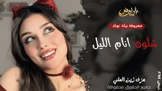 شلون انام الليل   عزف زين العلي   معزوفة تيك توك        مطلوبة أكثر شيء  دندنها