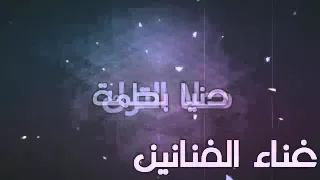 اغنيه اه ياقمر دنيا بطمه حلا الترك   دندنها