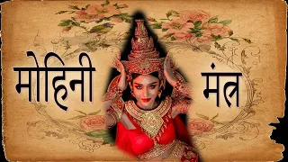 mohini mantra most powerful mohini mantra of all time