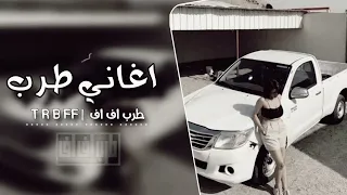 اغاني طرب مطلوبه اكثر شيء مطلوبه بشده جديد 2025 قناة طربff كنوق الطرب 