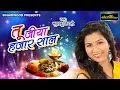 Download Lagu RAKSHA BANDHAN SPECIAL SONG - ए हो हमर भइया हजार साल जीया - Khushboo Tiwari - New Song 2017