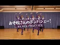 Download Lagu 【Dance Practice】おそ松さんのボンバシェー！ / DA PUMP【TVアニメ「おそ松さん」第4期 オープニングテーマ】