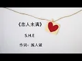 Download Lagu 恋人未满  SHE  Lian Ren Wei Man