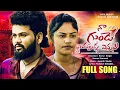 Download Lagu Na Gunde Chappudu Vinave | Telugu Love Failure Song 2025 | Sravan Diamond | Lucky | Siri