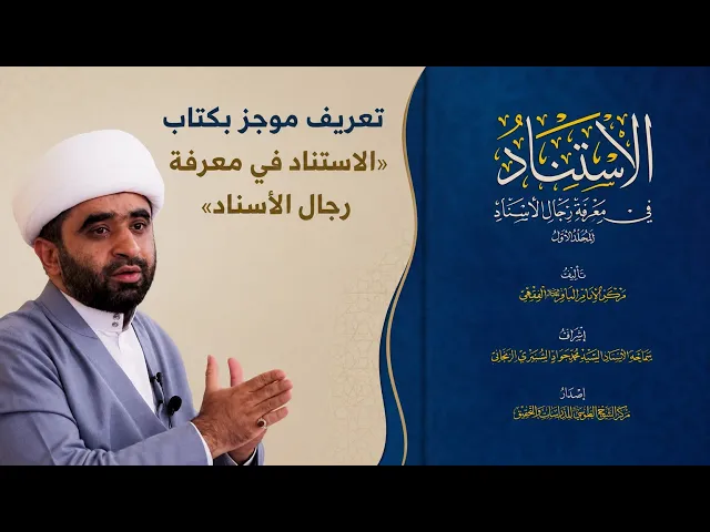 ⁣تعريف موجز بكتاب «الاستناد في معرفة الأسناد» | الشيخ علي يعقوب