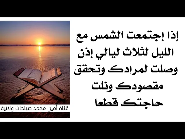 ⁣إذا إجتمعت الشمس مع الليل لثلاث ليالي إذا وصلت لمرادك وتحقق مقصودك ونلت حاجتك قطعا