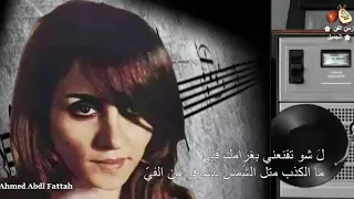 فيروز    ما شاورت حالي   زمن الفن الجميل   دندنها