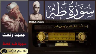 أمير القراء محمد رفعت شعبان عبد العزيز الصياد سورة طه كاملة القراءة الأولى 