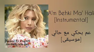 نوال الز غبي   عم بحكي مع حالي  موسيقى                                                      دندنها