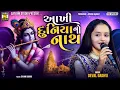 Download Lagu Devalben Gadhvi ll આખી દુનિયા નો નાથ ll Aayo Aatham Ni Madh Rat Kanhiyo ll આયો આઠમ ની મધ રાત કનૈયો