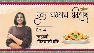'बिरयानी' की कहानी | एक चम्मच इतिहास | Episode 4 | History Of Biryani