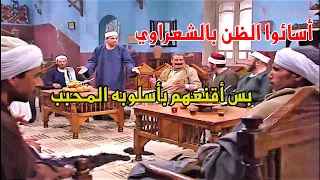 الشعراوي أبهر الحضور بتفسير القرآن بعد ماشيخ الأزهر اتهمه انه بيستهين بالانبياء 