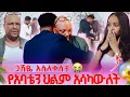 Download Lagu የልጅነት ህልሜን አሳካውት.ጋሽዬ አልቅሶ አስለቀሰን😭🥹
