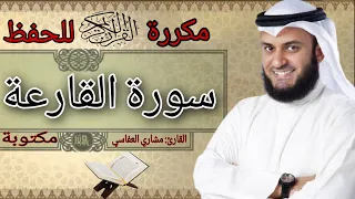 سورة القارعة مكررة للحفظ مشاري العفاسي مكتوبه دندنها