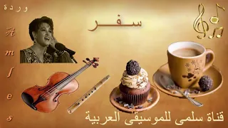 216 Warda Safar وردة سفر 