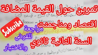 تمرين حول القيمة المضافة اقتصاد ومناجمنت للسنة الثانية ثانوي تسيير واقتصاد 