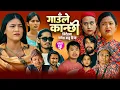 Download Lagu गाउले कान्छी भाग-५ [ Gaule Kanchhi  Epi-5 ] II कथा चेलीको II New Sentimental Serial • July 16 , 2025