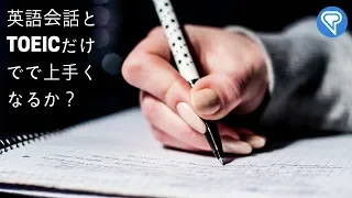 英語会話とTOEICだけでで上手くなるか？