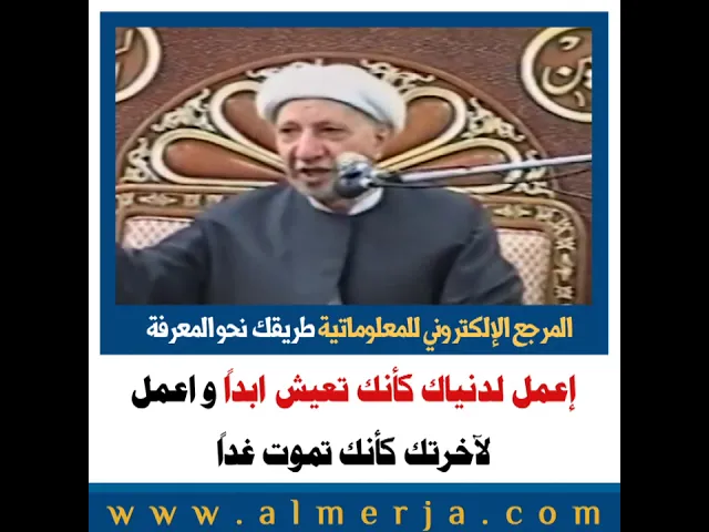 ⁣الشيخ احمد الوائلي : إعمل لدنياك كأنك تعيش ابداً و اعمل لآخرتك كأنك تموت غداً