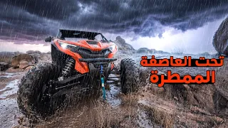 مغامرة من داخل العاصفة الممطرة
