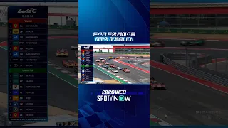 론스타 르망 레이스를 시자악 하겠습니다!! #SPOTIME #WEC