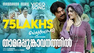 thamarappoomkavanathil balyakala sakhi k j yesudas k t muhammed k raghavan mammootty