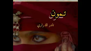 نادر الشراري ــ تمون 