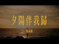 陳淑樺-夕陽伴我歸 Lyrics 歌詞 #復刻電台