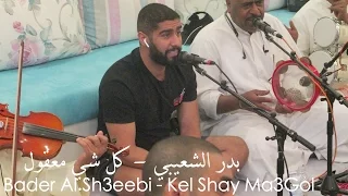 بدر الشعيبي كل شي معقول سمرة مشاري المجيبل  بدر الشعيبي كل شي معقول سمرة مشاري المجيبل