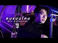 Download Lagu Mix Sahaphap - What kind of person (คนแบบไหน) Ost. Fish upon the sky [Lyrics Thai+Engsub]