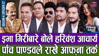 इभा गिरीबारे बोले हरिवंश, पाँच पाण्डवले राखे आफ्ना तर्क | THE PRAKASH SUBEDI SHOW | S04 | EPISODE 27