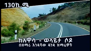 ከሀዋሳ ወላይታ ሶዶ Ll በዘማሪ እንዳሻው ዱንዳ ዝማሬዎች Ll Awassa To Wolayta Sodo Road By Singer Endashaw Dunda Songs 