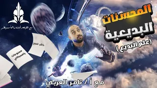 شرح علم البديع المحسنات البديعية ثانوية عامة 