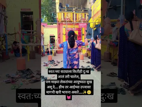स्वतःच्या वाट्याला कितीही दुःख आलं तरी चालेल, पण माझ्या लेकरांच्या🥺✨👍🥹#shortvideo #motivation #viral