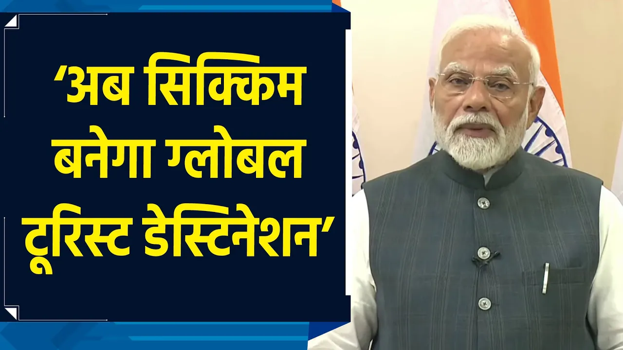 अब Sikkim ग्लोबल टूरिस्ट डेस्टिनेशन बनेगा – PM Modi