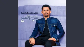 سامعك من زمان Live 