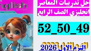 حل صفحة 49 و 50 و 52 كتاب المعاصر انجليزى للصف الرابع الإبتدائى الترم الأول المنهج الجديد 2026 