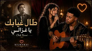 طال غيابك يا غزالي                                                               أغاني راي قديمة دندنها