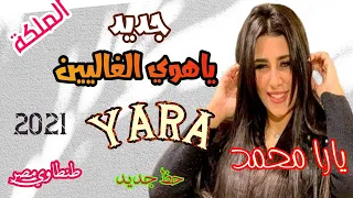 الملكة يارا محمد تبدع بأغنية ياهوي الغاليين والفلوس حظ جديد من طنطاوي مصر      دندنها