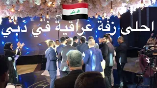 احلى زفة ومزيقة وردح عراقي عرس عراقي في دبي 