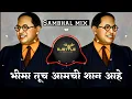Lagu bhima tuch aamchi shan aahe - Sambhal pad mix | भीमा तूच आमची शान आहे - Dj Ajstyle Remix