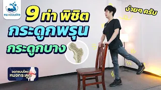 ควรใช้น้ำหนักเท่าไหร่ในการออกกำลังกายสำหรับคนที่มีกระดูกพรุน