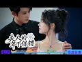 Lagu 【全集】從溫柔妻子到復仇女王只用一天！丈夫不僅背叛婚姻，更害死她父親？她與冷面保鑣聯手反擊，一場豪門清算正式開場！