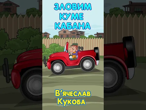 Зловим куме кабана - В'ячеслав Кукоба