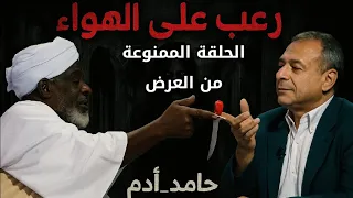 اللقاء الممنوع من العرض الساحر السوداني التائب حامد آدم في مواجهة زعيم الجن وتفاصيل تعرض لأول مرة  اللقاء الممنوع من العرض الساحر السوداني التائب حامد آدم في مواجهة زعيم الجن وتفاصيل تعرض لأول مرة