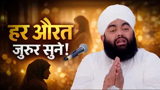 Aaj Ki Aurat Ke Liye Khaas Paigham | Emotional Bayan | Sayyed Aminul Qadri