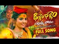 Download Lagu DILLEM BALLEM YELLAMMA FULL SONG | BONAL SONGS 2025 | NAGA DURGA | SINGER VARAM | FOLK BEATS